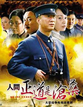 Ren jian zheng dao shi cang sang